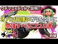 【X帯】勝率アップ間違いなし!!!オーバーフロッシャー使いが試合中に意識すべきこと10選 -前編-【スプラトゥーン2/オバフロ】