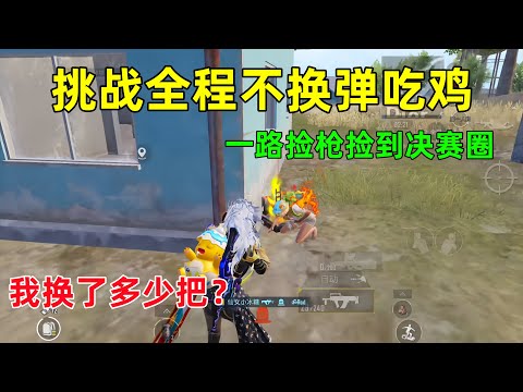 挑战全程不换子弹吃鸡！所有枪都是一次性的，从开局捡到决赛圈