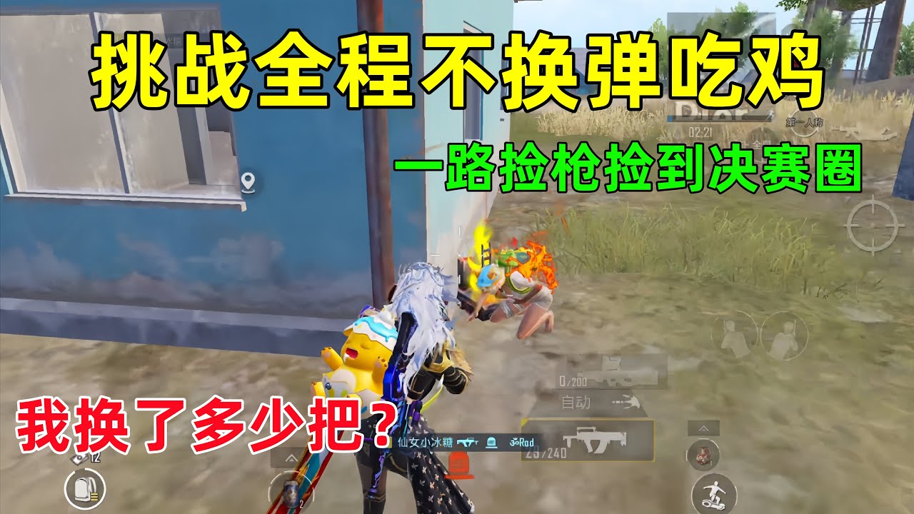 挑战全程不换子弹吃鸡！所有枪都是一次性的，从开局捡到决赛圈