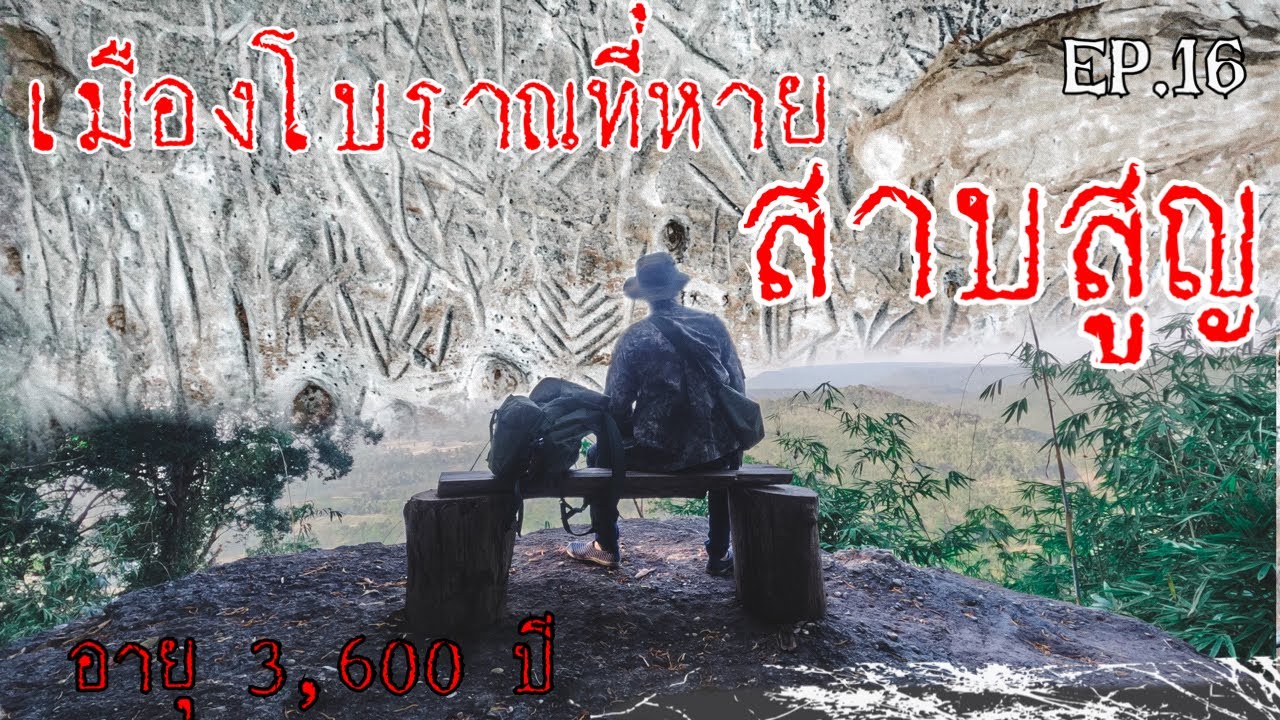 ภูผายล อ.ภูพาน จ.สกลนคร EP.16 AUN คนหลงป่า