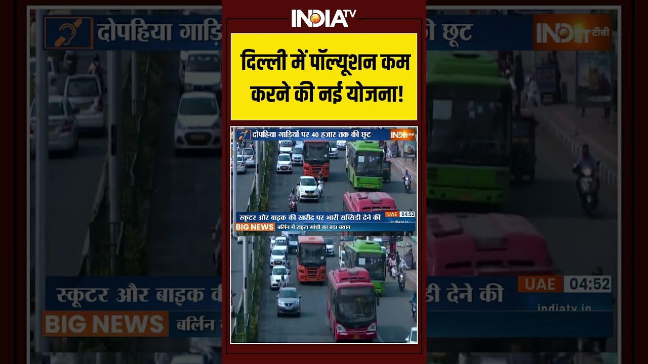 New EV Policy | Electronic Two Wheeler | Air Pollution |  दिल्ली में पॉल्यूशन कम करने की नई योजना!