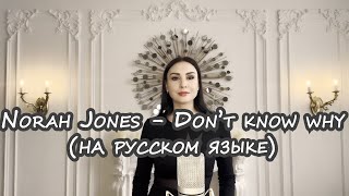 Norah Jones - Don't know why (на русском языке) KaritA cover
