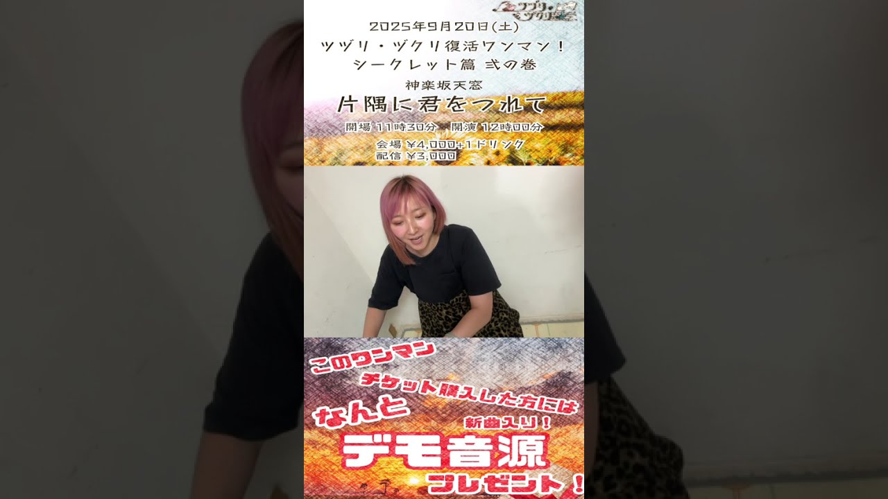 【新曲お披露目】2025年9月20日(土)神楽坂天窓で待ってます!【ワンマン告知】