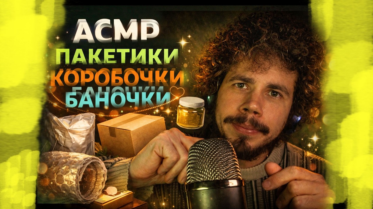 АСМР ПАКЕТИКИ КОРОБОЧКИ БАНОЧКИ