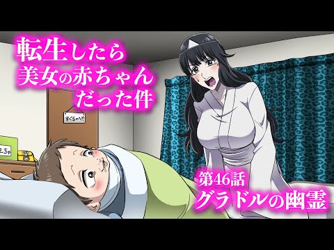 『転生したら美女の赤ちゃんだった件』第46話 グラドルの幽霊【アニメ】【コント】