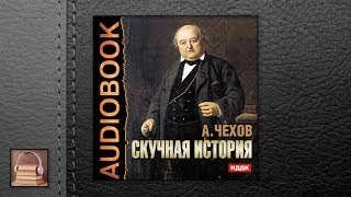 Чехов Антон Павлович Скучная история (АУДИОКНИГИ ОНЛАЙН) Слушать