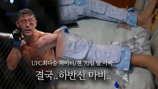 하반신이 마비된 UFC 파이터 김동현의 충격근황