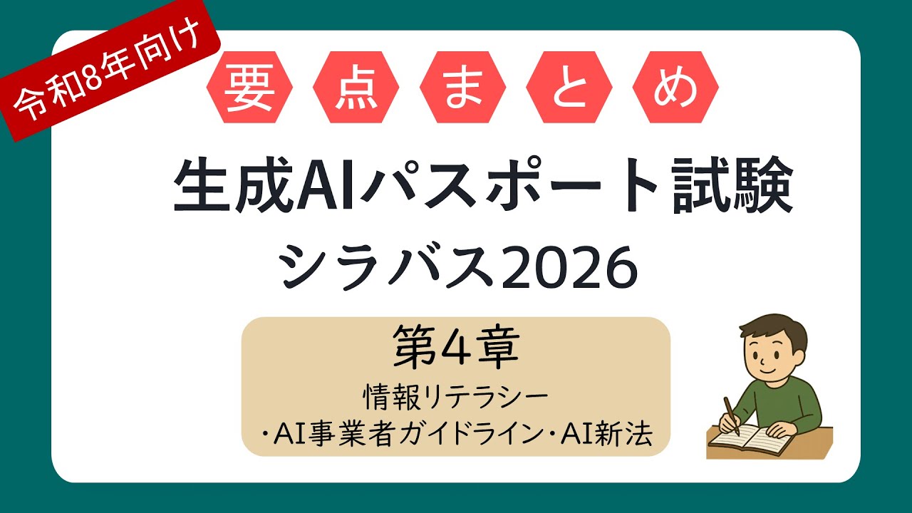 【令和8年向け】要点まとめ 生成AIパスポート試験 第4章 情報リテラシー・基本理念とAI社会原則 （シラバス2026年試験対応）