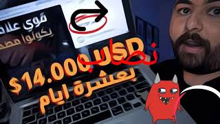 يا نصاااااااااابين 14 ألف دولار ربح secsers