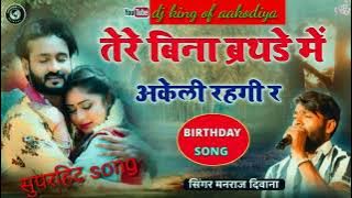 song {1939} super star Manraj Divana tere bina birthday me  Rajasthani Dj Songs