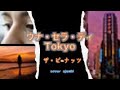 ウナ・セラ・ディ東京  ザ・ピーナッツ カバー  ajoshi