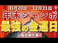 【宝くじ】年末ジャンボを買うべき日は〇日!縁起の良い日と運気アップ法を発表!