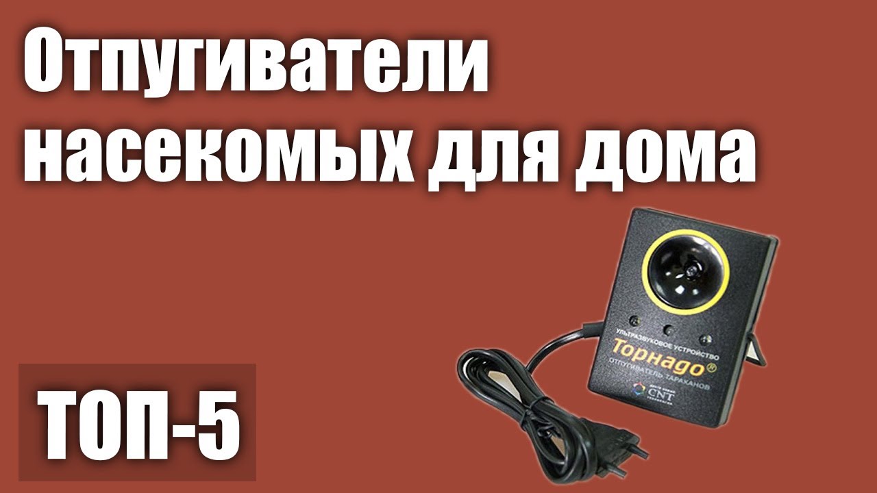 ТОП—5.  ультразвуковые отпугиватели насекомых для дома. Рейтинг .