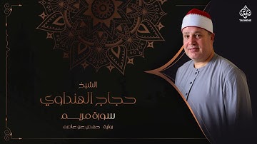 Surah  Maryam | Sheikh Hajjaj Al Hindawi | سورة مريم بصوت الشيخ حجاج الهنداوي
