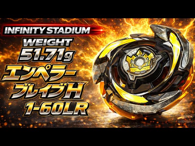 専用出品　エンペラーブレイブH.1-70.LR 調整済み】 エンペラーブレイブH.1-60.LR ベイブレードx - メルカリ