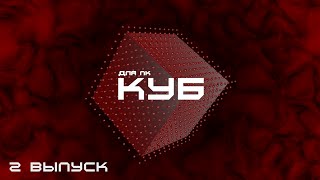 КУБ для ПК. Выпуск №2 КУБ для ПК. Выпуск №2