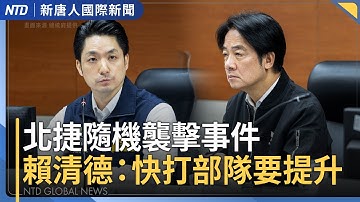 青年領袖遇刺不治 孟加拉首都爆示威｜北捷隨機襲擊事件 賴清德：快打部隊要提升｜中國疫情凶猛 當局隱瞞真相｜美軍百枚導彈空襲敘利亞ISIS據點｜#新唐人晚間新聞│20251220(六)｜新唐人亞太台
