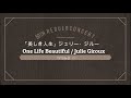「美しき人生」ジュリー・ジルー／One Life Beautiful   Julie Giroux