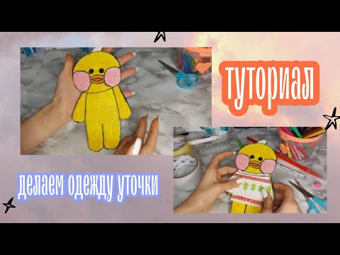 Костюм утенка своими руками