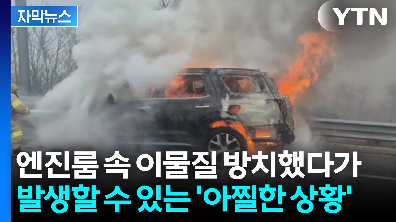 [자막뉴스] 장거리 운행 전 '필수 점검'...차량 화재 방지하는 방법 / YTN