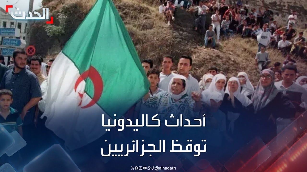 أحداث كاليدونيا توقظ ذاكرة الجزائريين