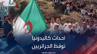 أحداث كاليدونيا توقظ ذاكرة الجزائريين