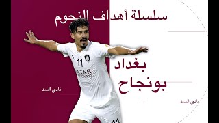 سلسلة أهداف النجوم: بغداد بونجاح - هدّاف دوري أبطال آسيا 2018