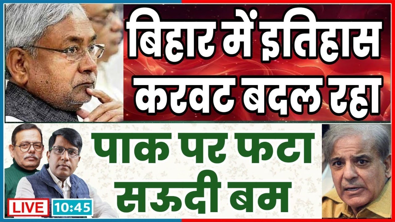 बिहार में इतिहास  करवट बदल रहा  पाक पर फटा सऊदी बम