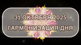 видео: Гармонизация дня 31 октября 2025. Трансформационная МЕДИТАЦИЯ. Позитивные вибрации. картинка: Гармонизация дня 31 октября 2025. Трансформационная МЕДИТАЦИЯ. Позитивные вибрации.