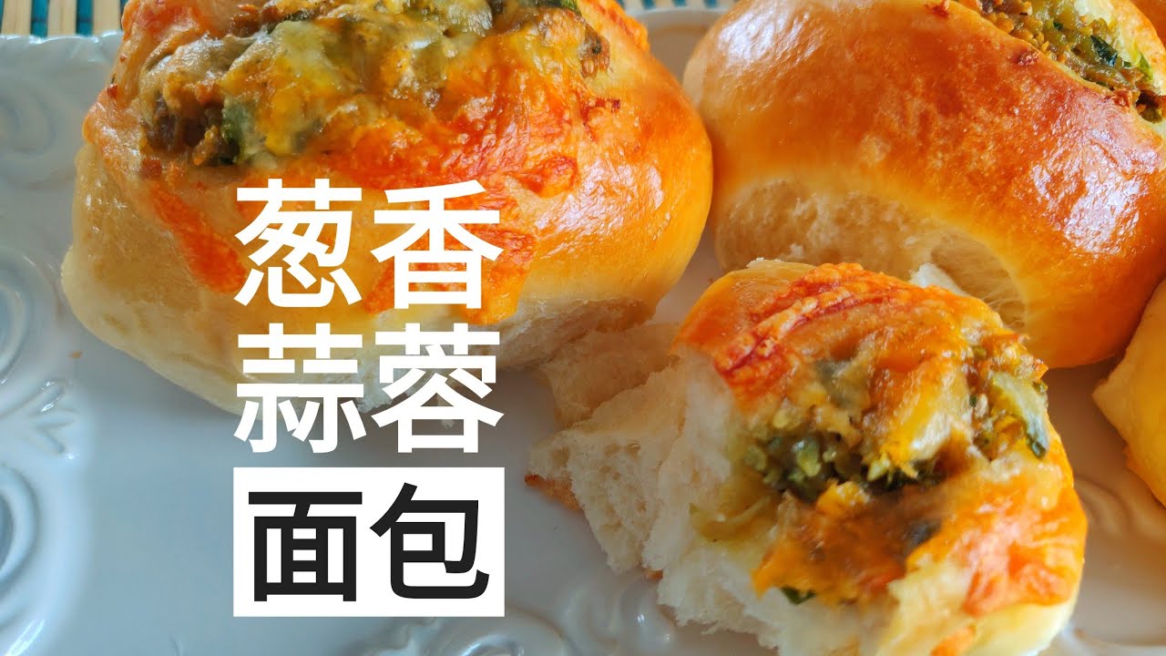 葱香蒜蓉奶酪面包免揉膜鲜香柔软garlic Cheese Bread Youtube