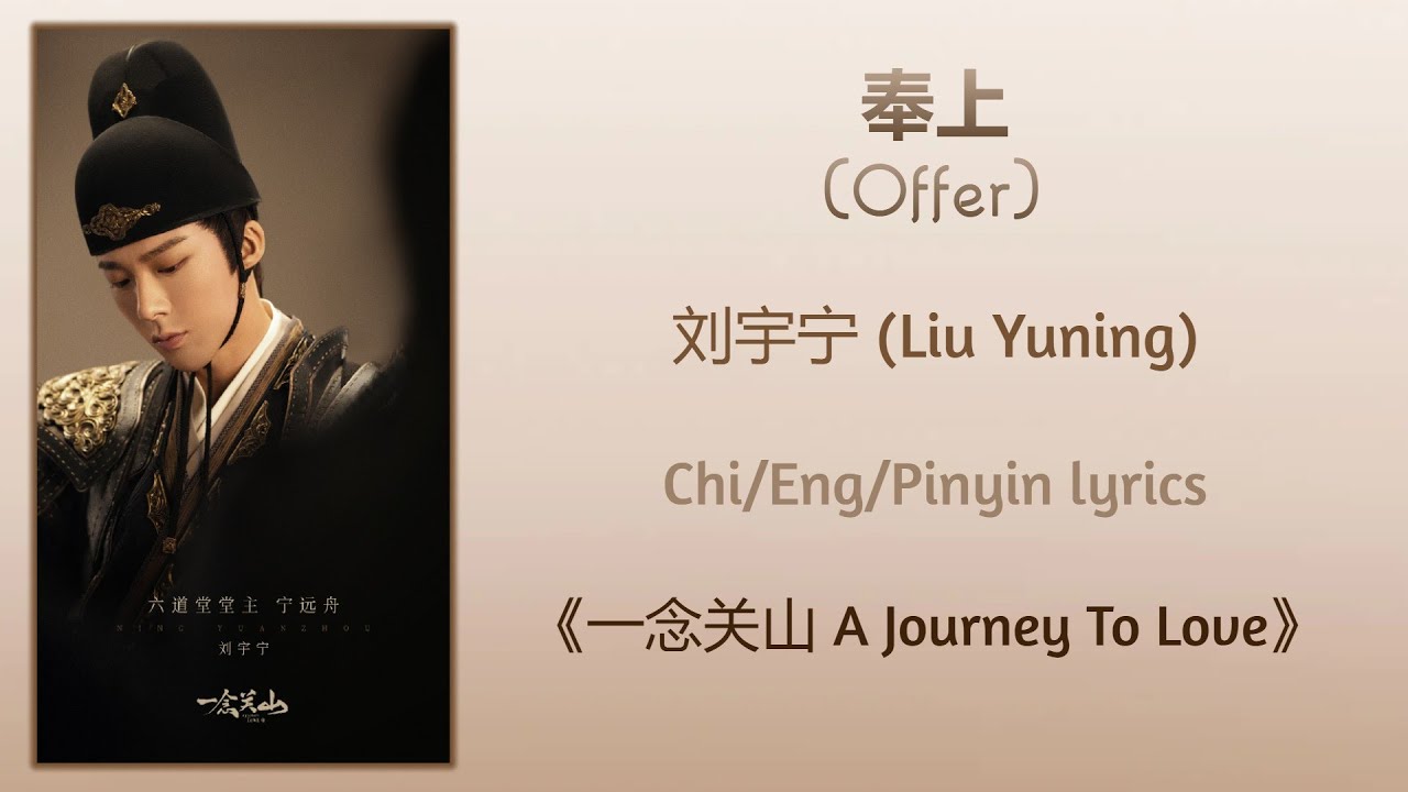 奉上 (Offer) - 刘宇宁 (Liu Yuning)《一念关山 A Journey To Love》Chi/Eng/Pinyin lyrics 奉上 (Offer) - 刘宇宁 (Liu Yuning)《一念关山 A Journey To Love》Chi/Eng/Pinyin lyrics