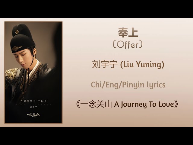 奉上 (Offer) - 刘宇宁 (Liu Yuning)《一念关山 A Journey To Love》Chi/Eng/Pinyin lyrics class=