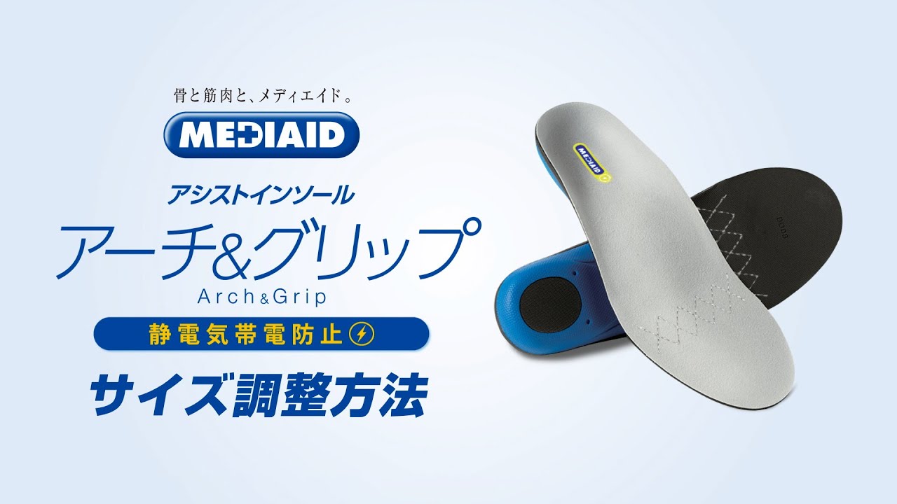 インソール　メディエイド アーチ&グリップ 6セットS.M.L メディエイド【アシストインソール アーチ＆グリップ】 | MEDIAID