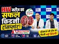 लखनऊ के मैक्स हॉस्पिटल ने एचआईवी पॉजिटिव मरीज का सफल किडनी ट्रांसप्लांट कर रचा इतिहास