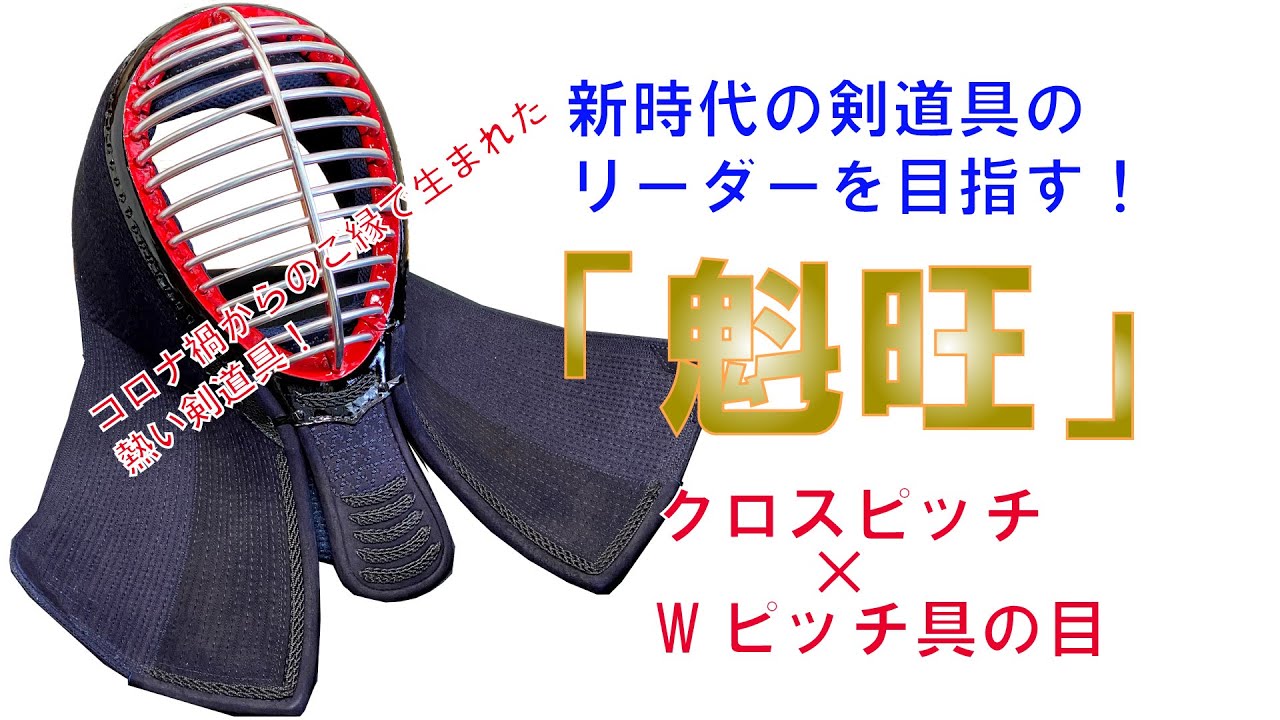 魁旺 面 紺革仕立て | 剣道防具,面,日本製面 | 村木武道具