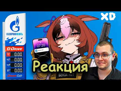 Бензиновое полушарие клиентов АЗС || РЕАКЦИЯ На Пуговкин