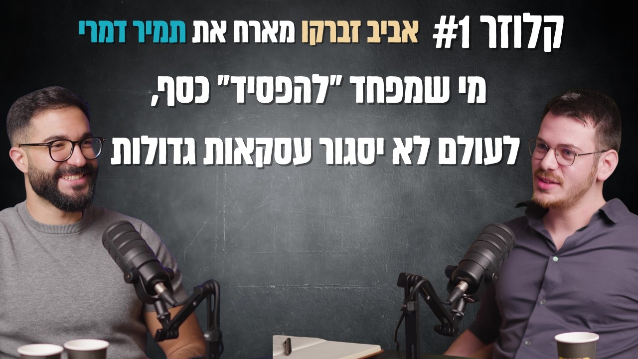 קלוזר #1 | אביב זברקו מארח את תמיר דמרי: למה מי שמפחד 