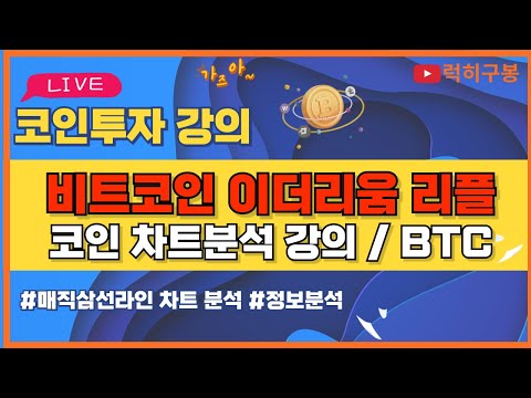 비트코인 실시간방송 리플은 차근차근 잘가는 중 <strong>메이져</strong> 코인 회복중 / 코인뉴스 정보 #비트코인 #리플코인 #비트코인실시간방송 #이더리움 #btc #eth #xrp 9/14