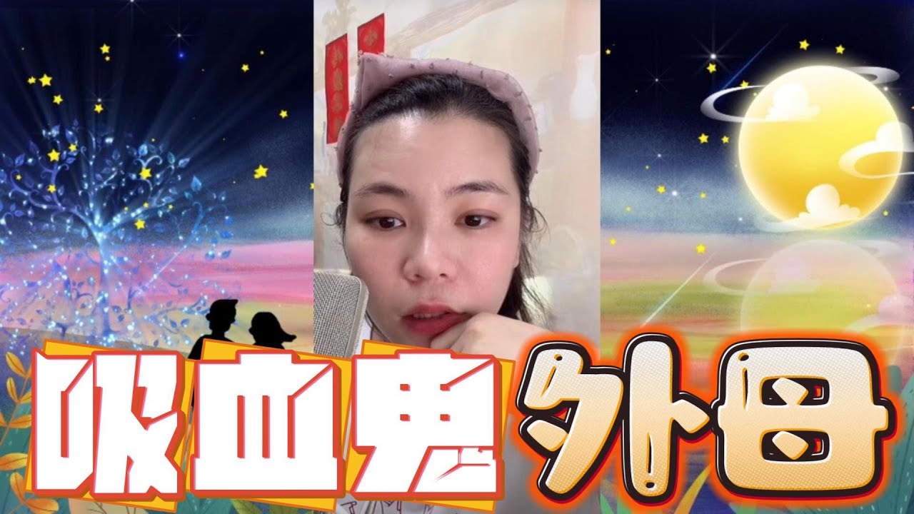 兩公婆嘈交﹐皆因有個吸血鬼外母？小元姐姐#情感故事#睡前故事#搞笑視頻