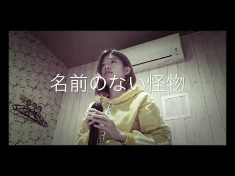 EGOIST｢名前のない怪物｣歌ってみた