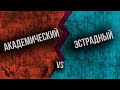 Различия между академическим и эстрадным вокалом