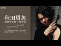 クラシックギタリスト　秋田勇魚　名器弾き比べ演奏会 　『戦場のメリークリスマス』