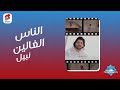 يا قلبي بلاش تطاوعهم تصدقهم يا قلبي حرام وترجع تاني وتسامح وتتألم مع الأيام يا قلبي بلاش تطاوعهم تصدقهم يا قلبي حرام وترجع تاني وتسامح وتتألم مع الأيام
