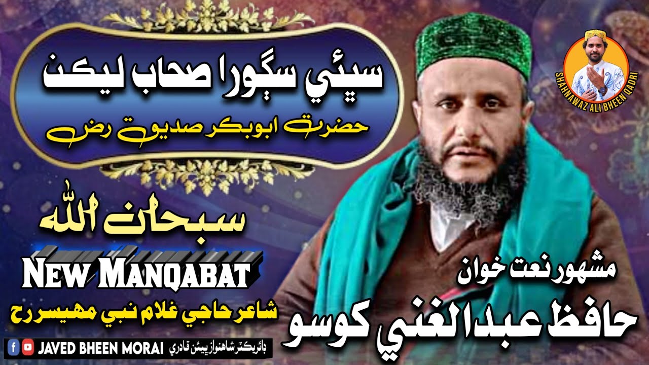 Hafiz Abdul Ghani Khoso Best Manqabat Sidique Akbar Ra Subhanllah Haji Ghulam Nabi Mahesar