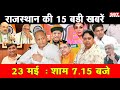 23  मई  : राजस्थान  शाम 7.15 बजे की 15 बड़ी खबरें | SBT News | Rajasthan News