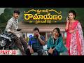 మా ఇంటి రామాయణం 🏹 | ప్రతి ఇంటి కథ 🛕| Part-30 #emotional #family #shorts #wonderingminds #tholiprema