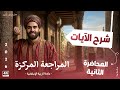 مراجعة شرح الايات كاملة 2026 المراجعة المركزة المحاضرة 2 اسلامية السادس اعدادي