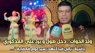 سعيد ولد الحوات..دخل طول و يرد على عادل المذكوري بأغنية ''يالي فيا كتهدر سير عوم فالضاية 'ها شنو قال