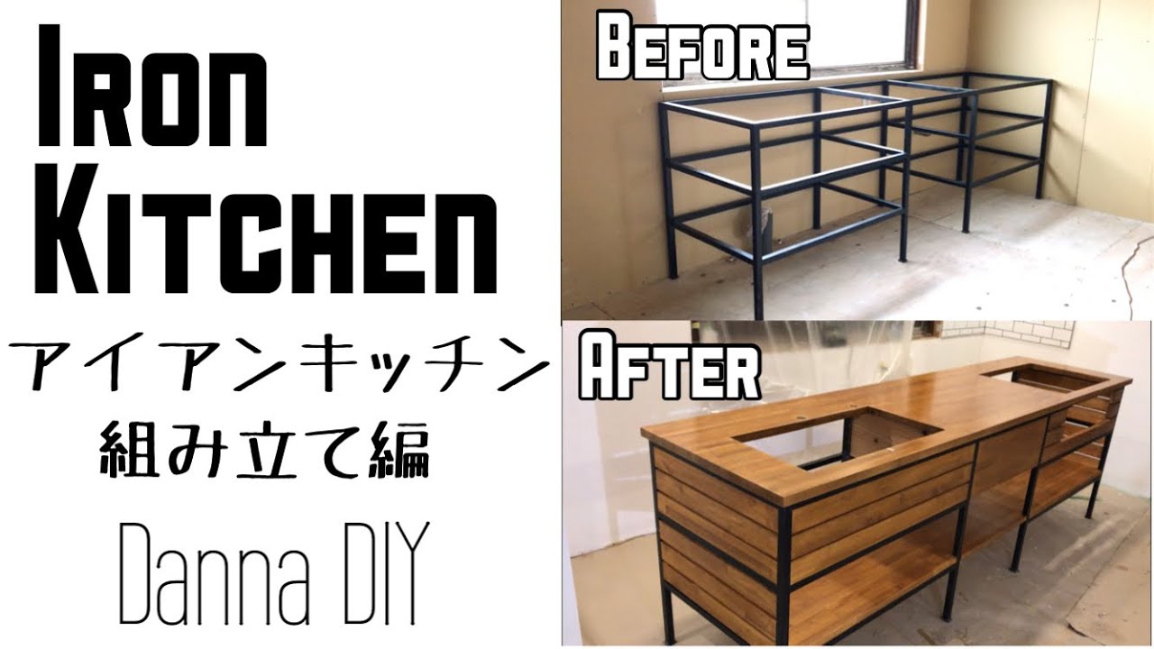 ★DIY★ IRON KITCHEN アイアンキッチン作ってます!組み立て編 YouTube