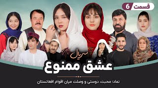 Serial Eshq-e mamno - Episode 6 | سریال جدید عشق ممنوع قسمت ششم